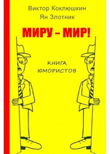 Миру-Мир! Книга юмористов. Злотник Я., Коклюшкин К.