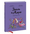Эмиль и Марго. Время шалостей!