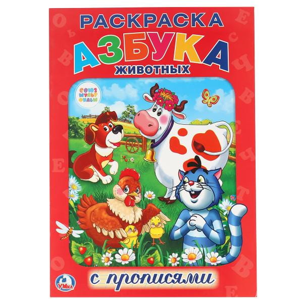 СОЮЗМУЛЬФИЛЬМ. АЗБУКА ЖИВОТНЫХ. РАСКРАСКА С ПРОПИСЯМИ.