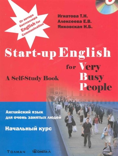 Start-up English for Very Busy Peoplе / Английский язык для очень занятых людей. Начальный курс