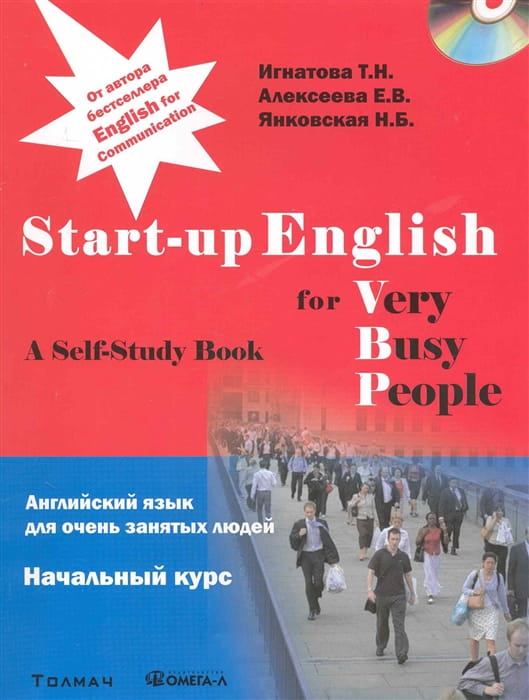 Start-up English for Very Busy Peoplе / Английский язык для очень занятых людей. Начальный курс