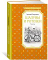 Шалуны и ротозеи