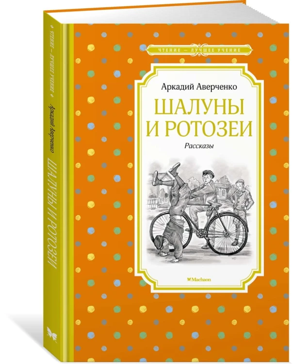 Шалуны и ротозеи