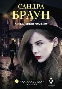 Связанный честью