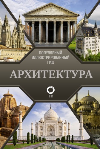 Архитектура. Популярный иллюстрированный гид