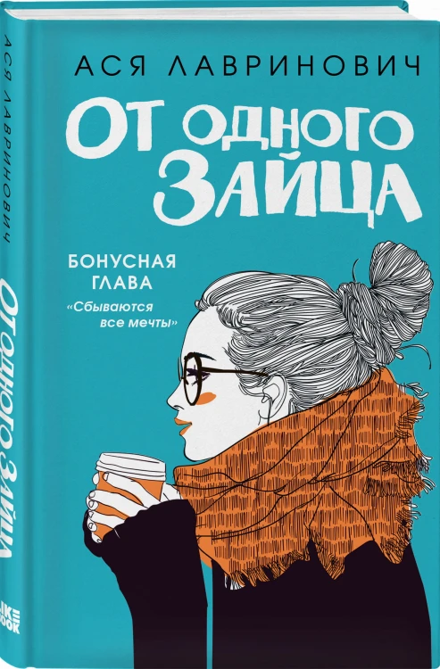 От одного Зайца