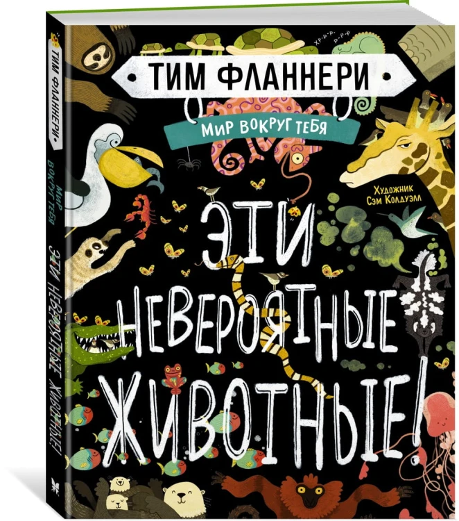 Мир вокруг тебя. Эти невероятные животные!
