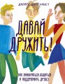 Давай дружить! Как знакомиться, общаться и поддерживать дружбу
