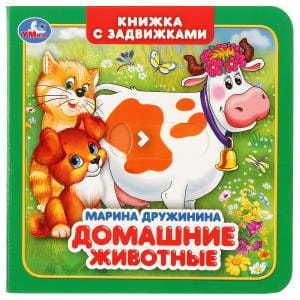 М. Дружинина. Домашние животные