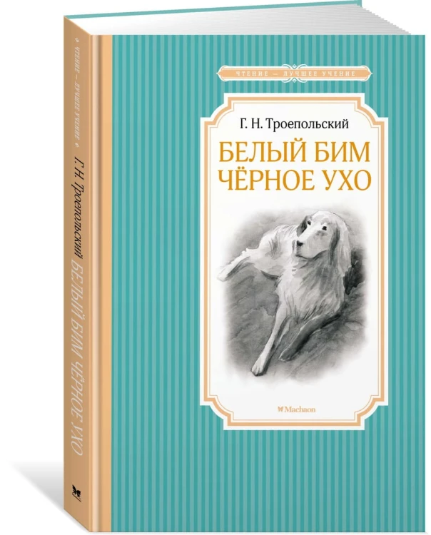 Белый Бим Черное ухо