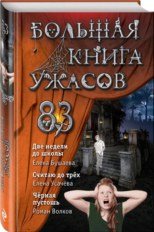 Большая книга ужасов 83