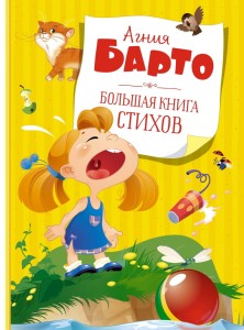 Большая книга стихов. Барто  (нов.обл.*)