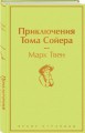 Приключения Тома Сойера