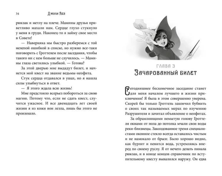 Эва Эвергрин, полуволшебная ведьма
