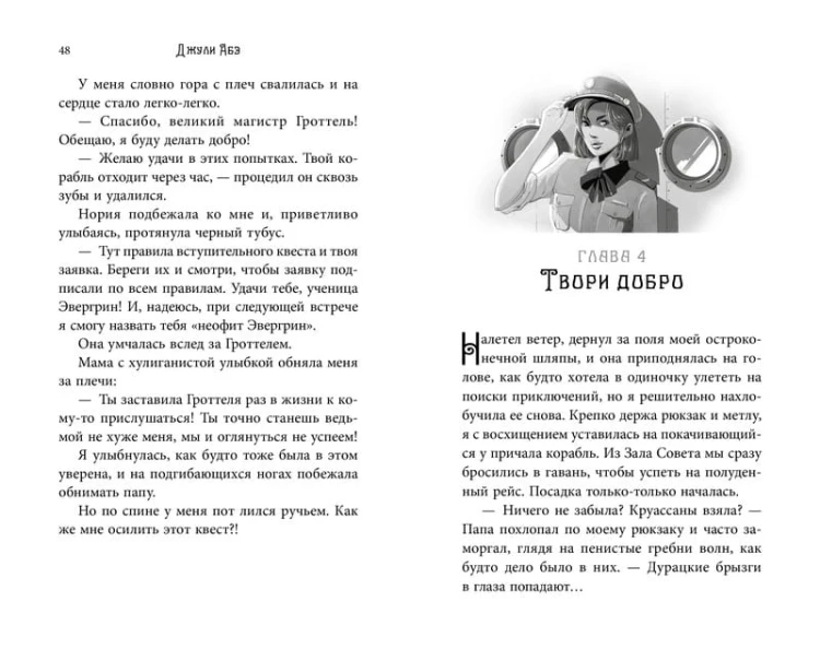 Эва Эвергрин, полуволшебная ведьма