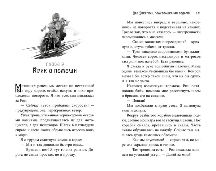 Эва Эвергрин, полуволшебная ведьма