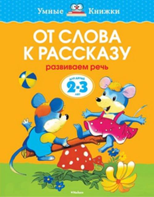 УмныеКн(о) От слова к рассказу Развиваем речь Д/детей 2-3 лет (Земцова О.Н.)