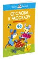 УмныеКн(о) От слова к рассказу Развиваем речь Д/детей 2-3 лет (Земцова О.Н.)