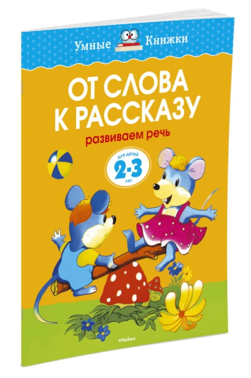 УмныеКн(о) От слова к рассказу Развиваем речь Д/детей 2-3 лет (Земцова О.Н.)