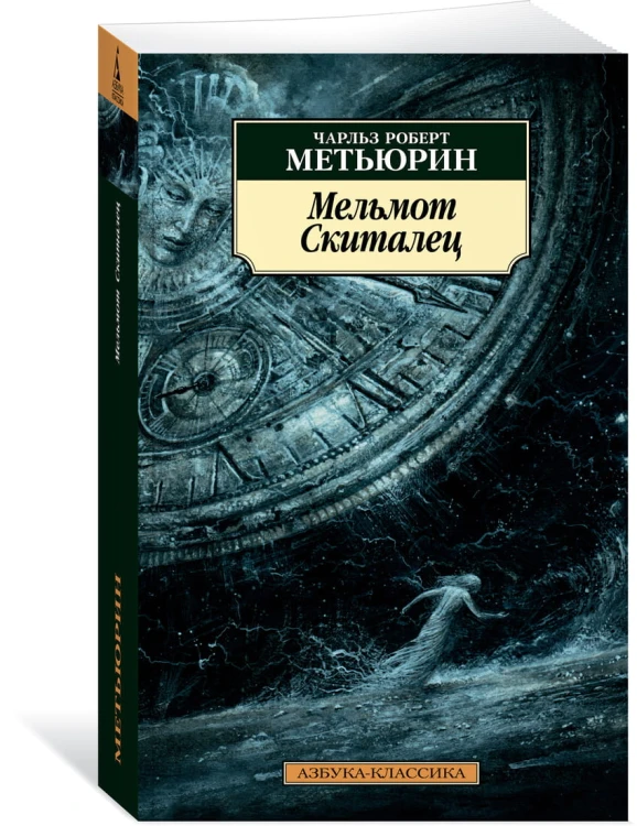 Мельмот Cкиталец