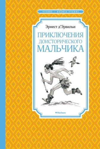 Приключения доисторического мальчика (нов.обл.)