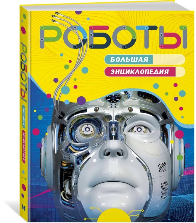 Роботы. Большая энциклопедия (нов.оф.)