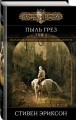 Пыль грез. Том 1