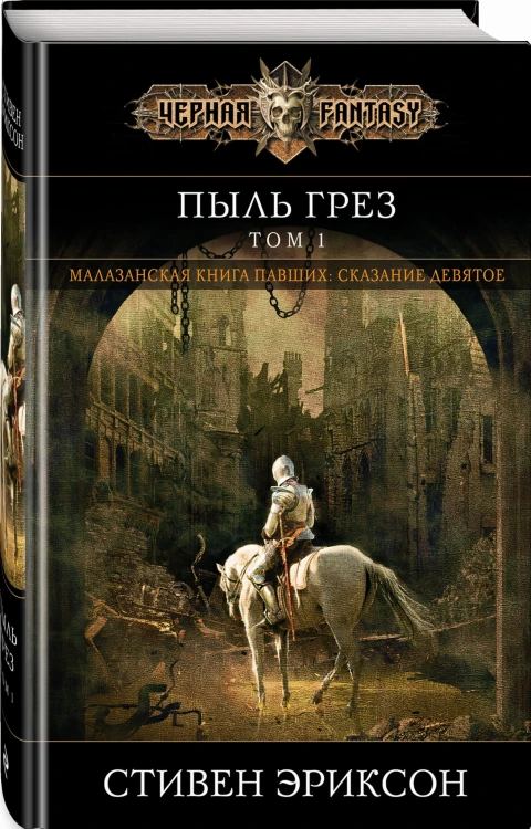 Пыль грез. Том 1