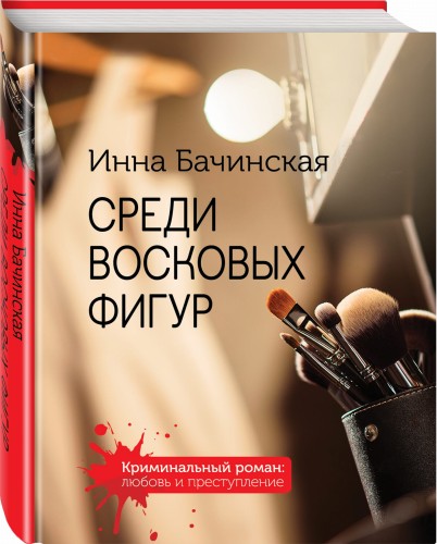 Среди восковых фигур