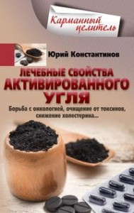 Лечебные свойства активированного угля. Борьба с онкологией, очищение от токсинов, снижение холестер