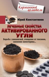 Лечебные свойства активированного угля. Борьба с онкологией, очищение от токсинов, снижение холестер
