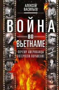 Война во Вьетнаме: Почему американцы потерпели поражение