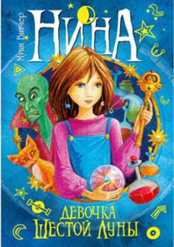 Нина - девочка Шестой Луны: Кн. 1: роман. Витчер М.