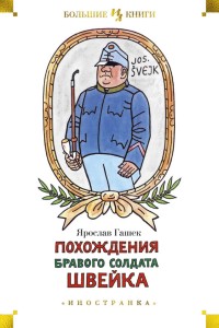 Похождения бравого солдата Швейка Иностранная литература. Большие книги