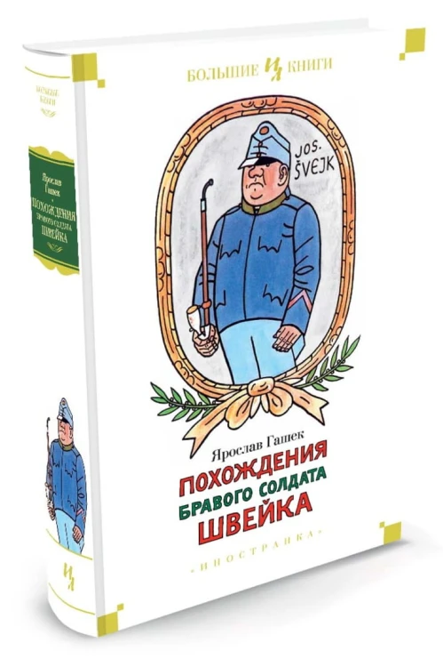 Похождения бравого солдата Швейка Иностранная литература. Большие книги
