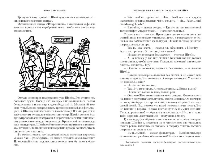 Похождения бравого солдата Швейка Иностранная литература. Большие книги