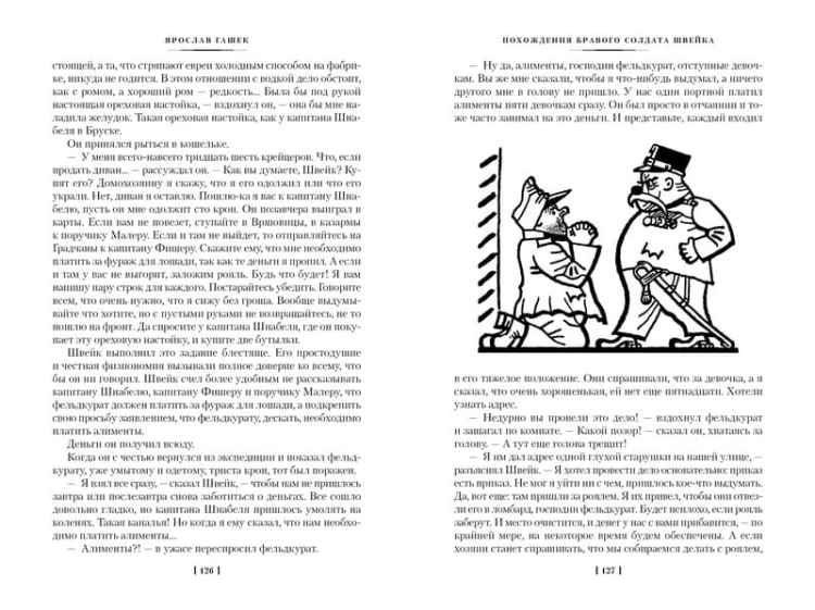 Похождения бравого солдата Швейка Иностранная литература. Большие книги