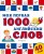 Моя первая 1000 английских слов