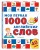 Моя первая 1000 английских слов