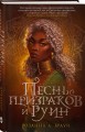 Песнь призраков и руин