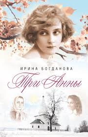 Trzy Anny (po rosyjsku)