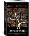 Дорога тайн