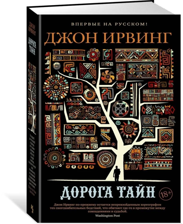 Дорога тайн