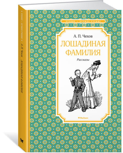 Лошадиная фамилия