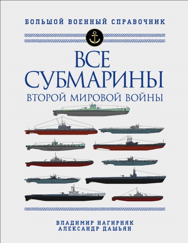 Все субмарины Второй мировой войны. Первая полная энциклопедия
