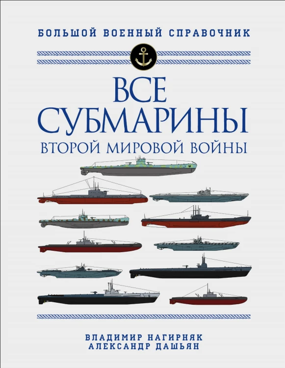 Все субмарины Второй мировой войны. Первая полная энциклопедия