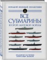 Все субмарины Второй мировой войны. Первая полная энциклопедия
