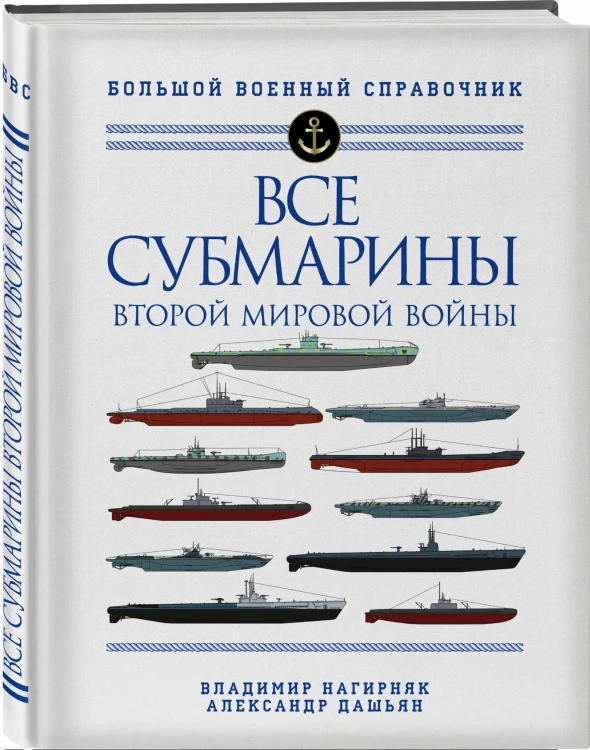 Все субмарины Второй мировой войны. Первая полная энциклопедия
