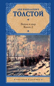 Wojna i pokój (w 2 książkach). Książka 2. Tom 3 i 4 (po rosyjsku)