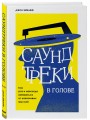 Саундтреки в голове. Как раз и навсегда избавиться от навязчивых мыслей